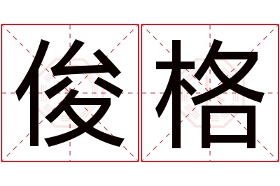 俊格名字寓意