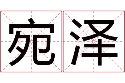 宛泽名字寓意