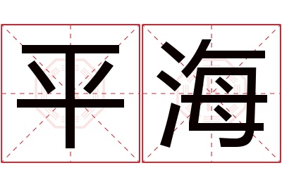 平海名字寓意