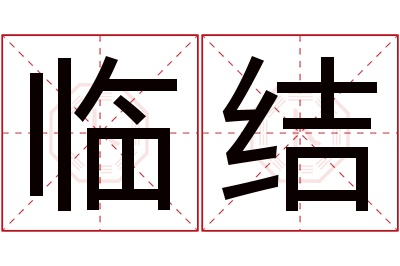 临结名字寓意