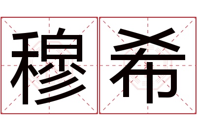 穆希名字寓意