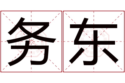 务东名字寓意 务东名字寓意