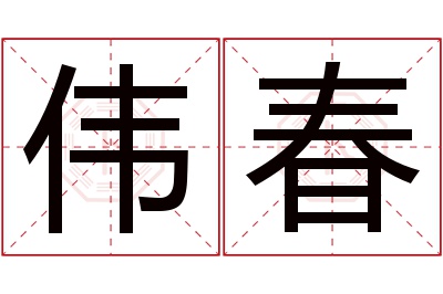 伟春名字寓意
