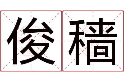 俊穑名字寓意