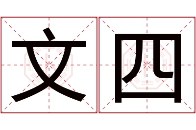 文四名字寓意