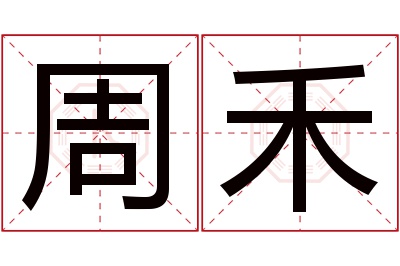 周禾名字寓意