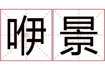 咿景名字寓意