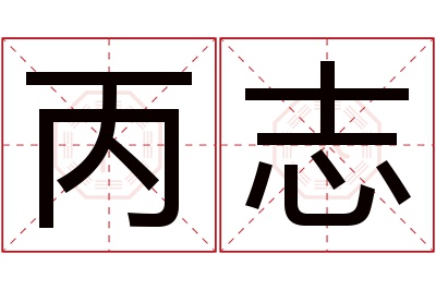 丙志名字寓意