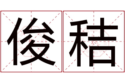 俊秸名字寓意