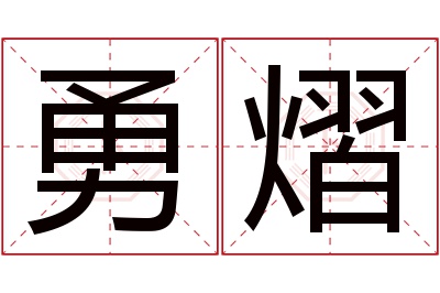 勇熠名字寓意