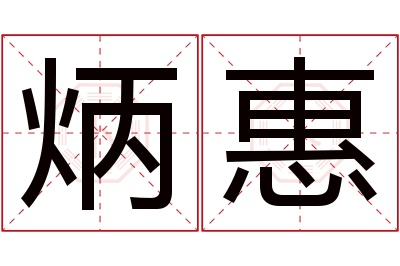 炳惠名字寓意