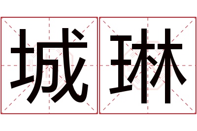 城琳名字寓意