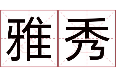 雅秀名字寓意