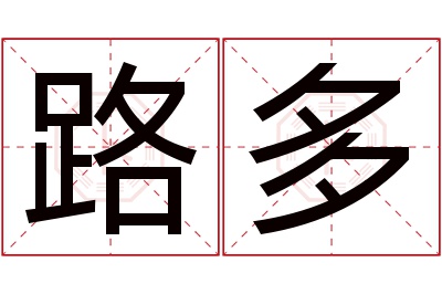 路多名字寓意