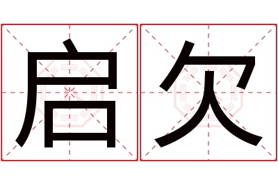 启欠名字寓意