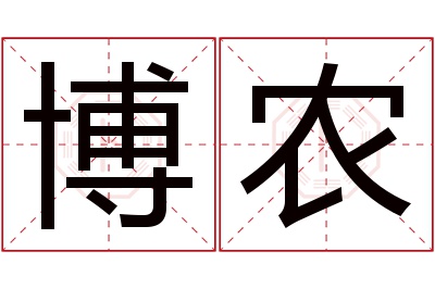 博农名字寓意