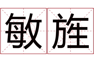 敏旌名字寓意