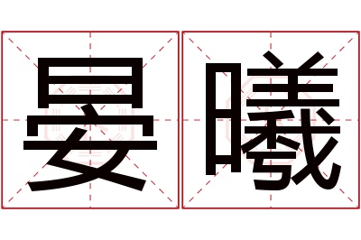 晏曦名字寓意