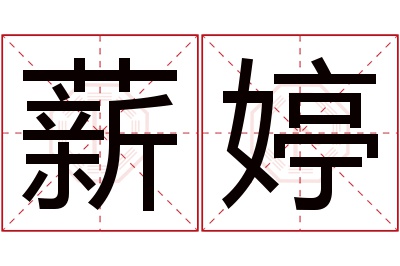 薪婷名字寓意