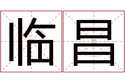 临昌名字寓意