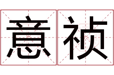 意祯名字寓意