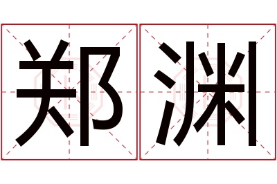 郑渊名字寓意