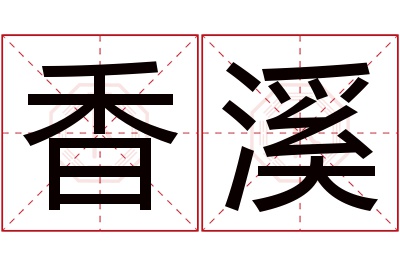 香溪名字寓意