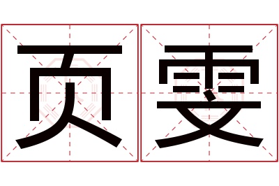 页雯名字寓意