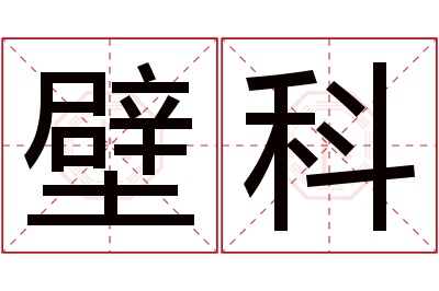 壁科名字寓意