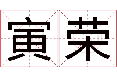 寅荣名字寓意