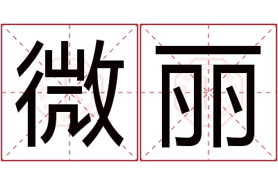 微丽名字寓意 微丽名字寓意
