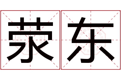 荥东名字寓意