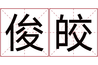 俊皎名字寓意