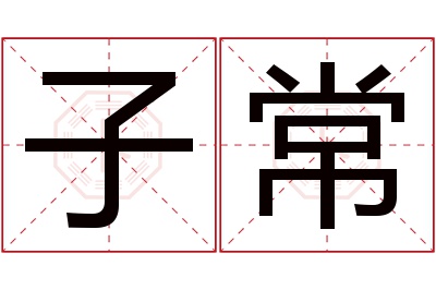 子常名字寓意 子常名字寓意