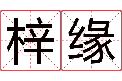 梓缘名字寓意