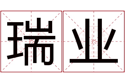 瑞业名字寓意