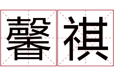 馨祺名字寓意