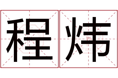 程炜名字寓意