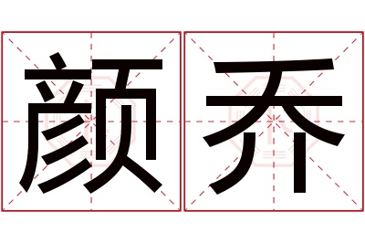 颜乔名字寓意