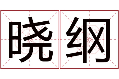 晓纲名字寓意