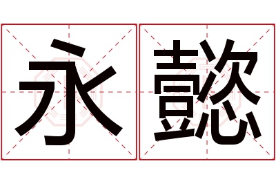 永懿名字寓意