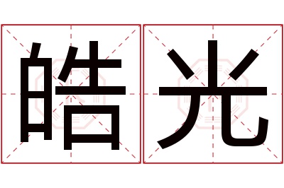 皓光名字寓意