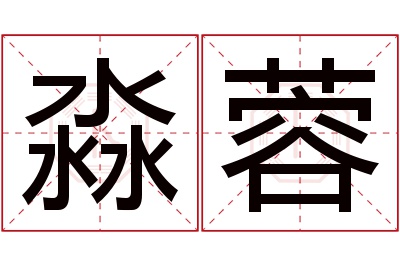 淼蓉名字寓意