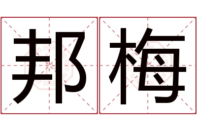 邦梅名字寓意