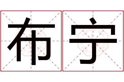 布宁名字寓意