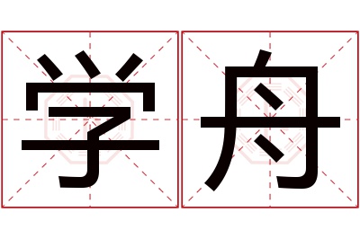 学舟名字寓意