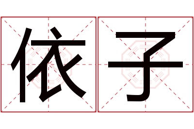 依子名字寓意