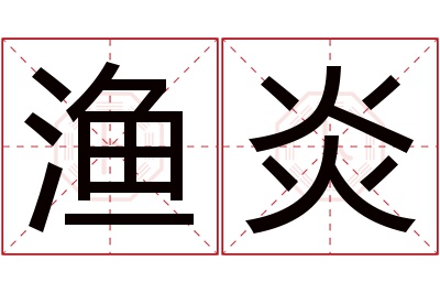 渔炎名字寓意