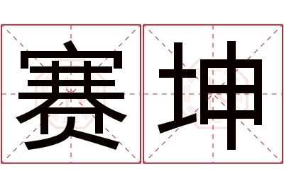 赛坤名字寓意