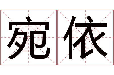 宛依名字寓意